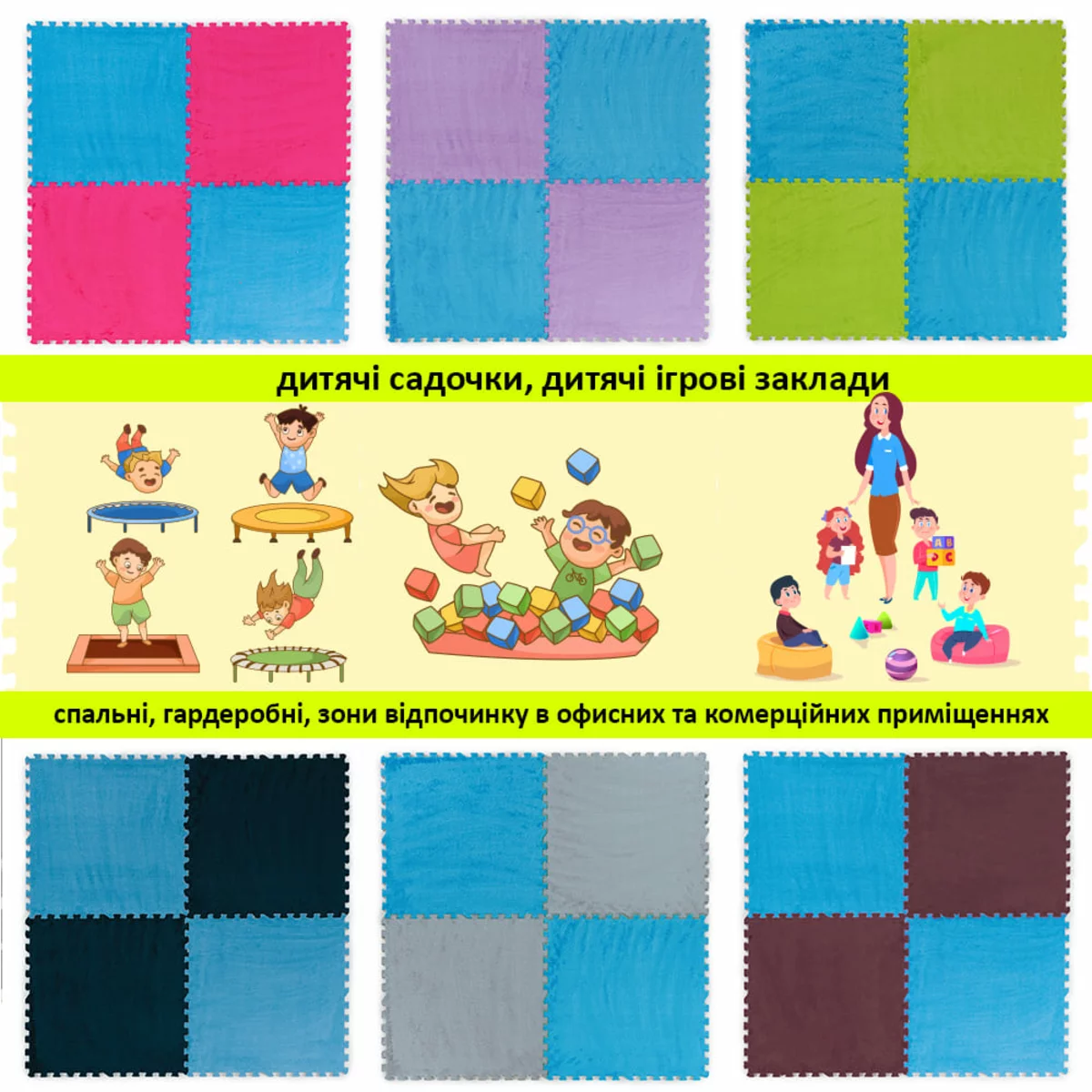 Варіанти поєднань блакитного килимка-пазла 60×60×1 см з іншими кольорами