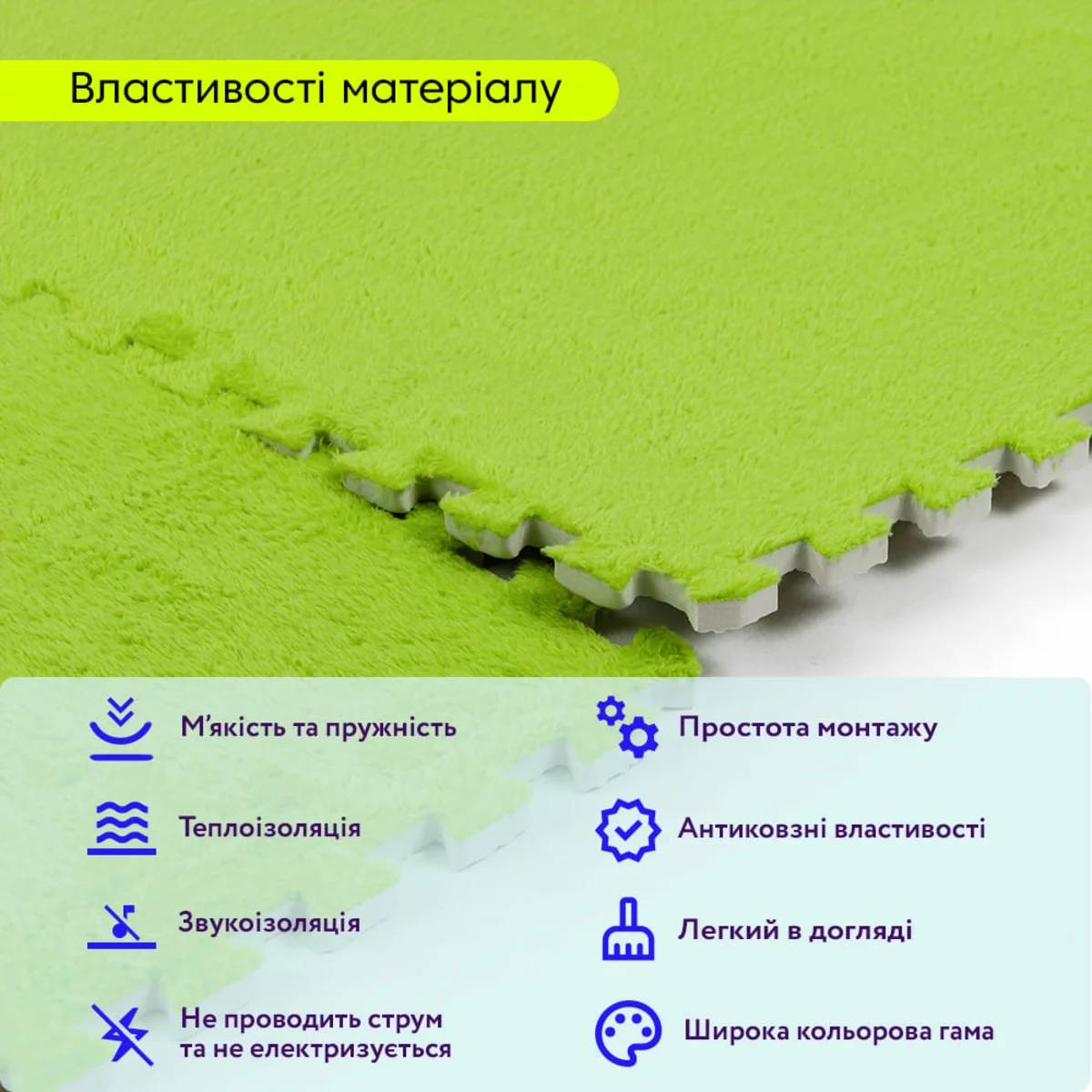 Килимок-пазл 60×60×1 см, салатовий — властивості матеріалу та іконки