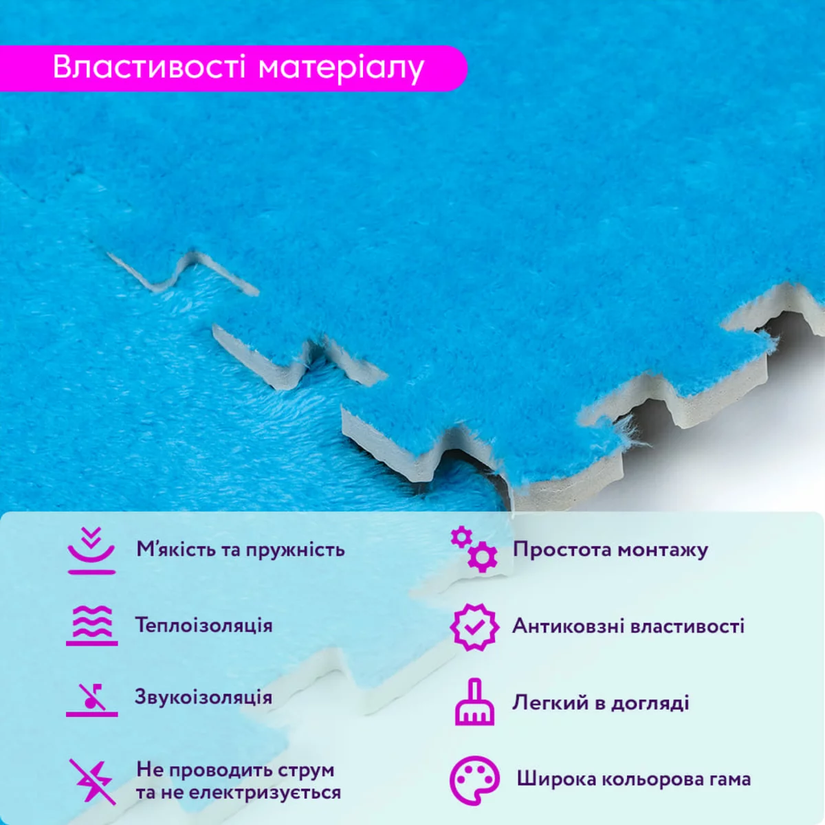 Властивості матеріалу Блакитного килимка-пазла — м’якість, теплоізоляція, антиковзність