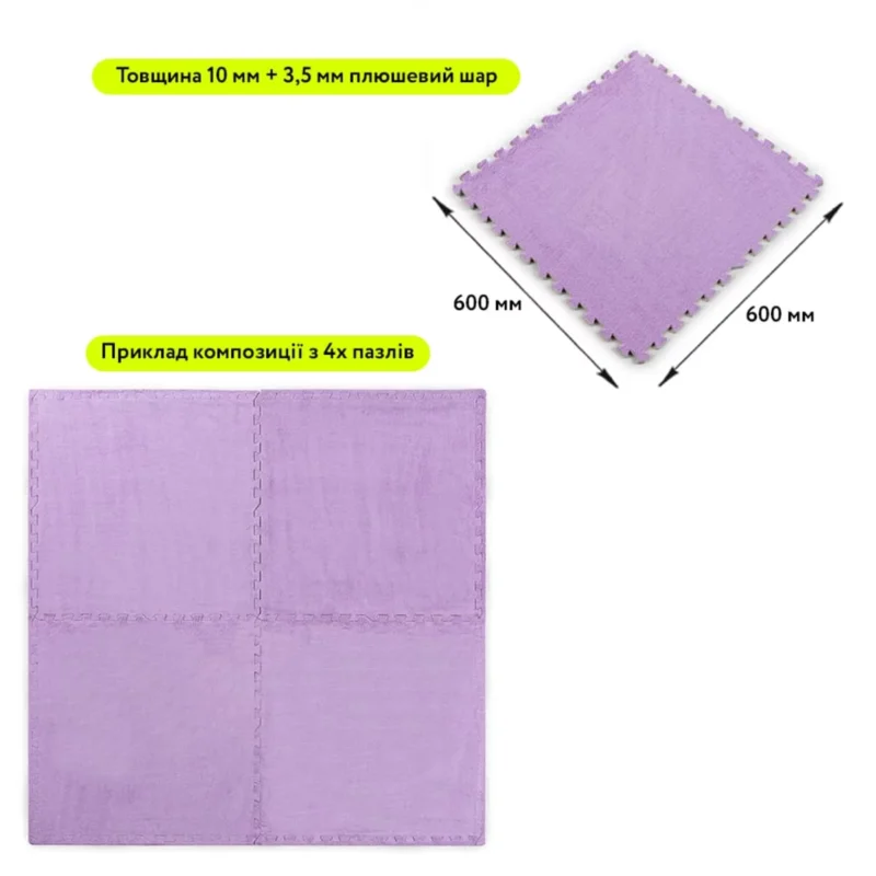 Килимок-пазл 60×60×1 см фіолетовий — габарити модуля та приклад композиції з 4 пазлів