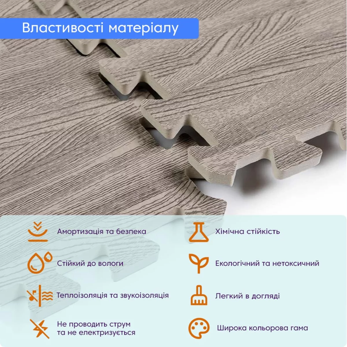 Властивості матеріалу EVA — килимок «Сіре дерево»